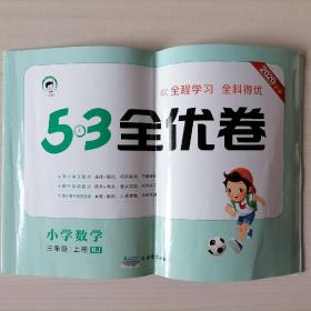 全新 53天天练同步试卷53全优卷小学数学三年级上RJ（人教版）2019年秋