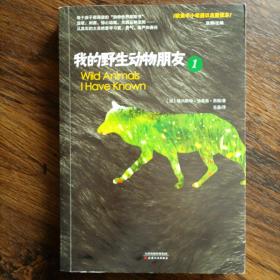 我的野生动物朋友1 欧美中小学通识启蒙读本 中小学生课外阅读推荐书目