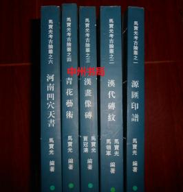 马宝光考古论丛之(一、二、三、四、六)：源汇印谱+汉代砖纹+汉画像砖+青花艺术+河南凹穴天书 共5册合售 缺1本第5册 一版一印仅印1500册（第1册整书有水印迹褶皱八五品，其余4册品好近未阅近九五品 版本及品相看图免争议 剔品勿定免争议）