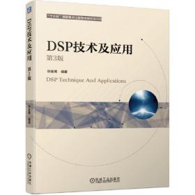 二手正版DSP技术及应用第三版