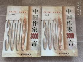 中国作家3000言:当代《论语》世纪真言（上下册）