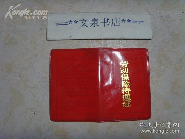 点击查看原图 劳动保险待遇证128开  40531-12