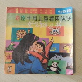 好妈妈丛书 彩图十用儿童看图识字 动物篇5