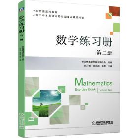 数学练习册 第二册 ISBN9787111670476 胡万紫 翁志峰 杨爽 机械工业出版社