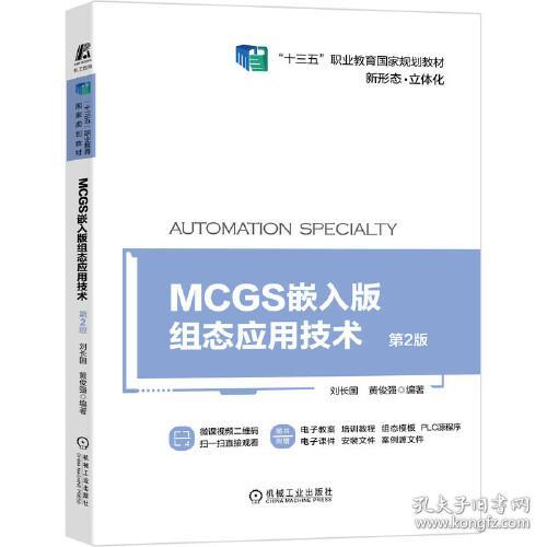 MCGS嵌入版组态应用技术(第2版十三五职业教育国家规划教材)