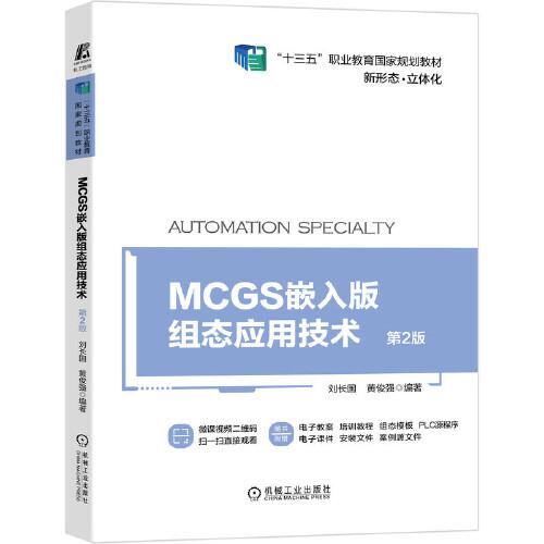 MCGS嵌入版组态应用技术(第2版十三五职业教育国家规划教材)