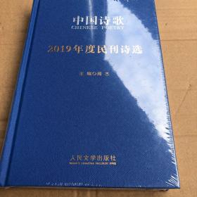 中国诗歌2019年度民刊诗选