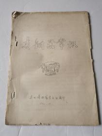1982年苏州博物馆考古组编油印《青铜器常识》