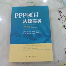 PPP项目法律实务