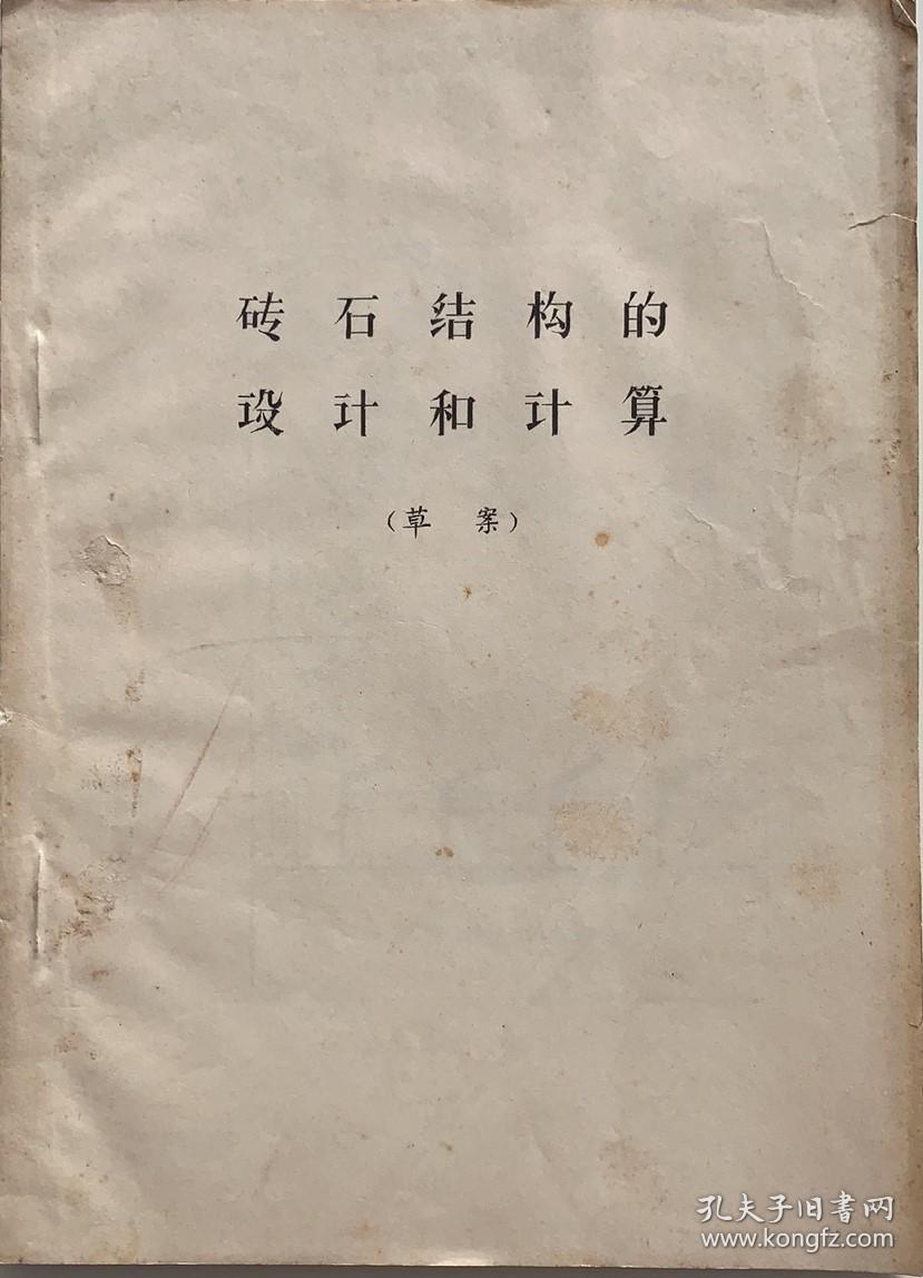 砖石结构的设计和计算