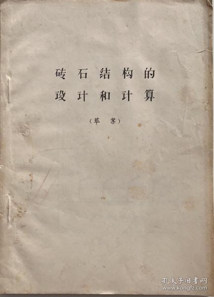 砖石结构的设计和计算