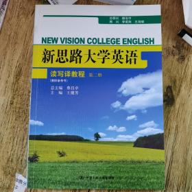 新思路大学英语读写译教程（第2册）（教师参考书）