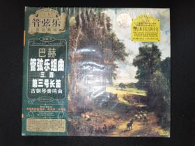 管弦乐名盘典藏 巴赫 管弦乐组曲（三、四）第三号长笛 古钢琴奏鸣曲 CD 24bit 高解真音色