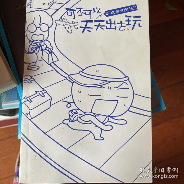 可不可以天天出去玩：弯弯旅行日记1