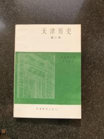 天津历史 第二册