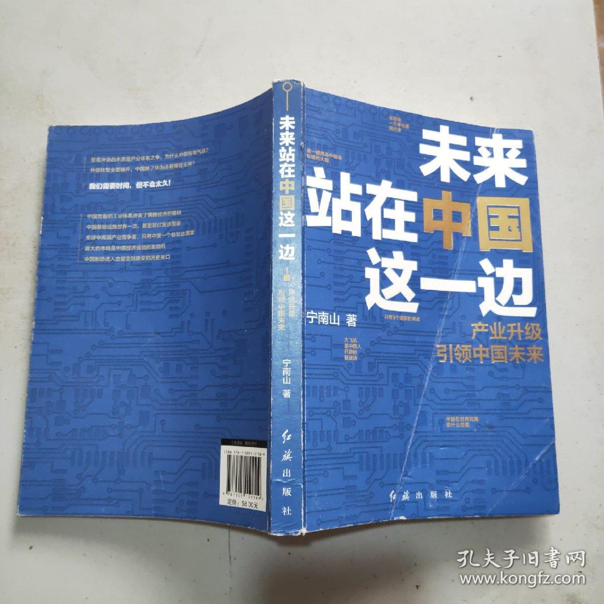 未来站在中国这一边-产业升级引领中国未来(16开)