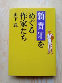 围绕新青年的作家们【评论】