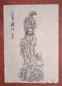 一苇渡江(达摩)☆笔工画☆实图☆

一苇渡江初祖传，
禅语心印震旦先;
佛法东渡凡人过，
面璧圣迹又九年。