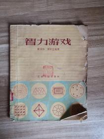 智力游戏 28开插图本 1956年版