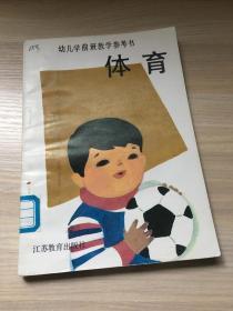 幼儿学前班教学参考书  ：  体育