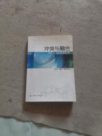 沖突與融合（有劃線）
