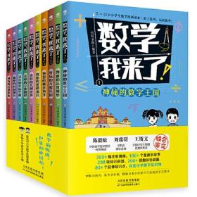 数学，我来了!（套装共10册）：漫画轻松学数学，紧贴小学1~6年级教学大纲，赠送数学万能公式手账本，学而思老师，奥数导师，数学教育研究者推荐阅读！