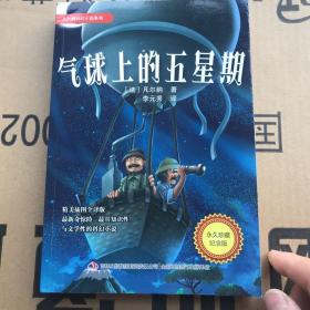 凡尔纳科幻小说系列 气球上的五星期