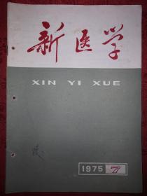 绝版杂志丨新医学1975年第7期