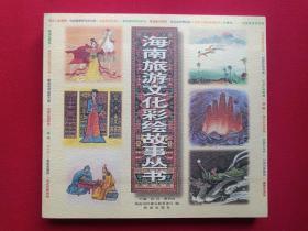 彩页插图连环画一卷本《海南旅游文化彩绘故事丛书》全一册1999年4月1版1印（海南省民族宗教事务厅、高昌、蔡於良编、海南出版社、限印3000册24开，王亚保序）第二本发布