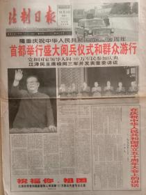 法制日报1999年10月2日，国庆50周年阅兵