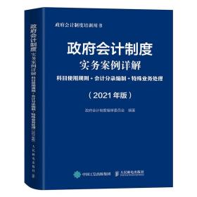 政府会计制度 实务案例详解 科目使用规则+会计分录编制+特殊业务处理（2021版）