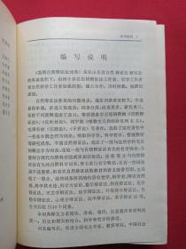 硬精装《简明自然辩证法词典》1986年1月1版1印（李庆臻主编，山东人民出版社）