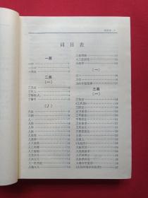 硬精装《简明自然辩证法词典》1986年1月1版1印（李庆臻主编，山东人民出版社）