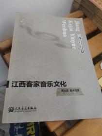 赣南 江西客家音乐文化