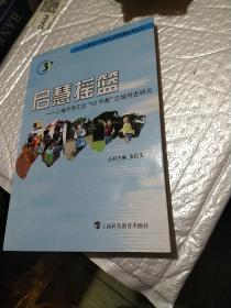 启慧摇篮:上海市徐汇区“03早教”区域推进研究