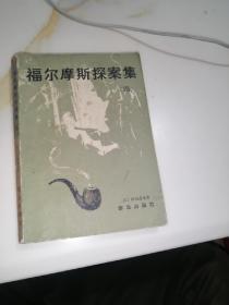 福尔摩斯探案集（四 ）   （32开本，群众出版社，81年印刷）内页干净。