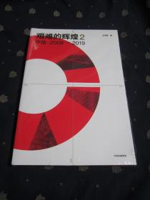 艰难的辉煌　2　中信：2009—2019（塑料膜未开，十品全新）