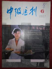 绝版杂志丨中级医刊1987年第6期