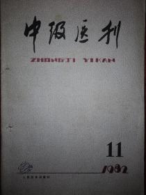 绝版杂志丨中级医刊1982年第11期