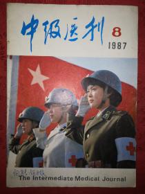 绝版杂志丨中级医刊1987年第8期