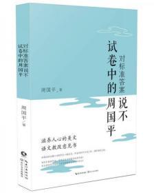 对标准答案说不——试卷中的周国平