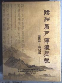 临汾眉户辉煌历程1952-2012.