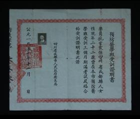 1952年：四川省成都市预防医学班【受训证明书】一个 老毕业证