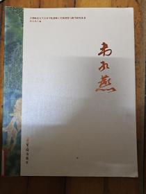 韦红燕——首都师范大学美术学院教师工笔画创作与教学研究丛书