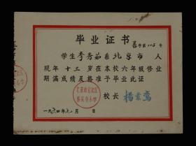 1964年：北京市宣武区善果寺小学【老毕业证】一张 收藏品