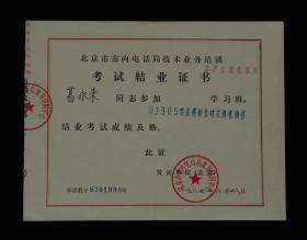 1987年：北京市市内电话局培训中心【交换机维修结业证书】一张