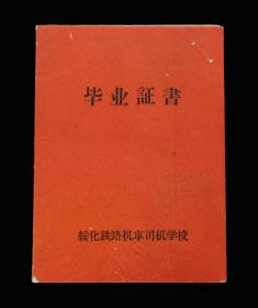 1965年：哈尔滨铁路局绥化铁路机车司机学校【老毕业证】一个