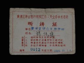 1965年：黄浦区联合医疗机构工作人员业务学术活动【听讲证】一个