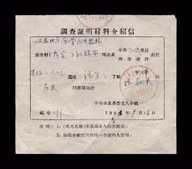 1965年：中共丰县县委五人小组【了解历史问题】老介绍信一张