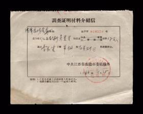 1966年：中共江苏省淮阴市委【了解问题】老介绍信一张 收藏品